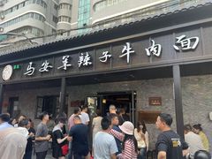 -清真·马安军辣子牛肉面