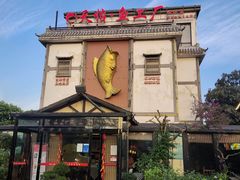 -天怡·鱼工厂(临江店)