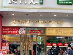 门面-袁记云饺(西安路店)