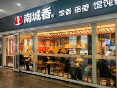 -南城香(北京南站店)