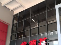 -肯德基(芳和店)