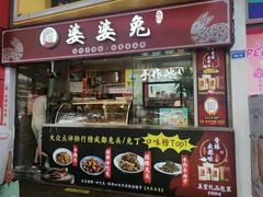 门面-鑫记婆婆兔·成都特产·兔头手撕兔(太古里店)