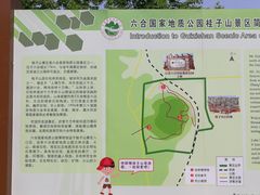 -六合国家地质公园桂子山景区