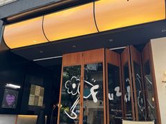 -Fuzzy Bistro 浮几韩餐·茶酒馆