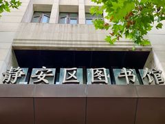 -上海市静安区图书馆(新闸路馆)