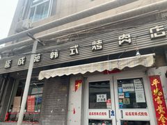 门面-延成苑韩式烤肉店(长春道店)