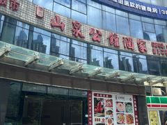 -山泉公馆酒家(珠江新城店)