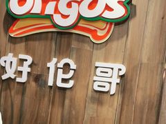 -好伦哥比萨烤肉自助(马家堡店)