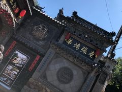 -老张烤羊(王哥庄店)