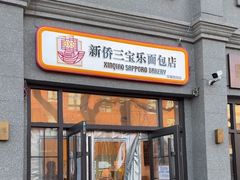 -烘焙町面包店(西四店)