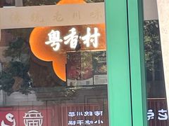 -粤香村(清真川菜店)