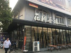 门面-花园茶楼(兴城西路店)