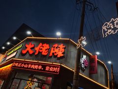 门面-大佬陈羊肉串(永安街店)