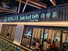 -松發肉骨茶(先得坊店)