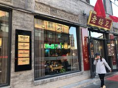 门面-老绥元烧麦·家常菜(大召店)