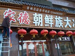 门面-安家德吉林市朝鲜族大冷面(民康路店)