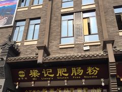 门面-梁记肥肠粉(宽窄巷子店)