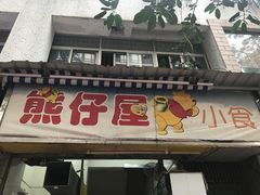 门面-熊仔屋(吉祥苑小区店)