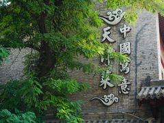 -卫鼎轩·家宴(水上公园店)