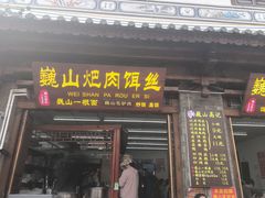 -巍山𤆵肉饵丝