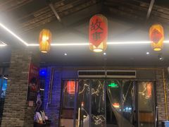 -饭桌故事·血鸭湘(荣宝华店)
