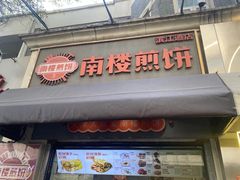 -南楼煎饼(南楼总店)