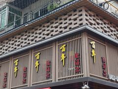 -鸭绿江民族饭店(总店)