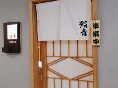 -鮨青(恒基名人购物中心店)