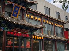 -梅利汴京烤鸭•开封豫菜地标店(晋安路店)