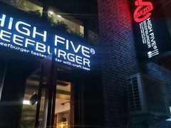 门面-HIGH FIVE哈福手工汉堡(桂林路店)