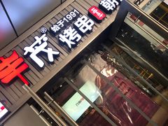 门面-丰茂烤串(钦州北路店)