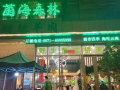 -菌海森林·非遗野生菌火锅(西山区滇池路摩根道店)