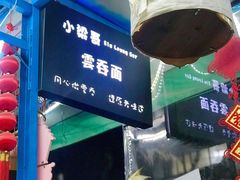 门面-小梁哥云吞面(黄贝岭店)