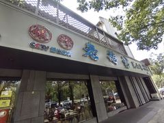 -金典银峰老鹅馆·昆山菜(亭林公园店)