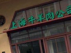 -上海牛羊肉公司塘沽路清真门市部
