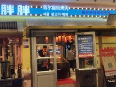 -姜胖胖首尔自助烤肉·街头小吃大排档(国瑞中心店)