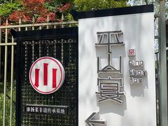 -平山宴(瘦西湖店)