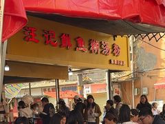 -汪记鲜鱼糊汤粉(沈阳路总店)