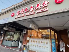 -乌鲁木齐美食