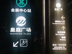 -皇庭广场(福华三路店)