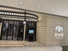 -狮王府淮扬菜(万象城店)