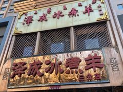 -泽成冰煮羊(非·遗三分店)