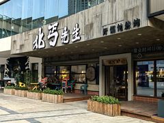 -北丐先生·野馄饨烧烤(泰达E街区店)