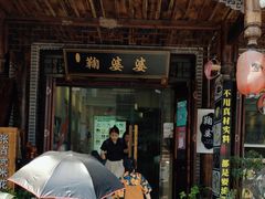 -鞠婆婆•绵绵冰•凉糕•手工冰粉(苏稽一店)