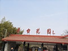 -丰台花园