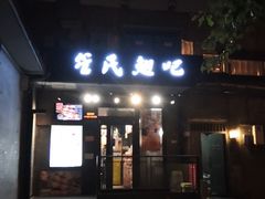 门面-管氏翅吧(地安门创始店)