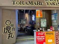 -虎丸烧肉(世纪汇店)
