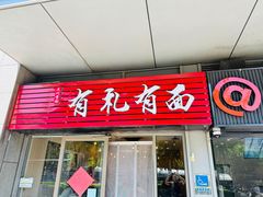 -有礼有面(知春路店)
