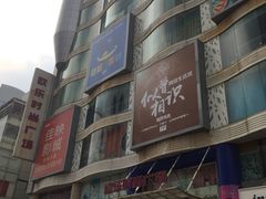 -吾悦广场(天津和平店)