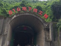 -816工程景区